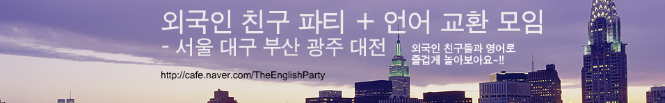 외국인 친구 영어 파티 + 언어교환 - 서울 대구 부산 광주 대전