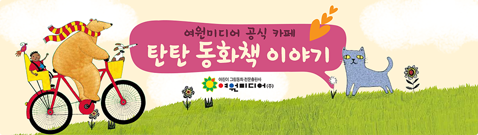 ◐탄탄홀릭◑ 탄탄그림동화 공식카페! 오감이 즐거운 독후활동
