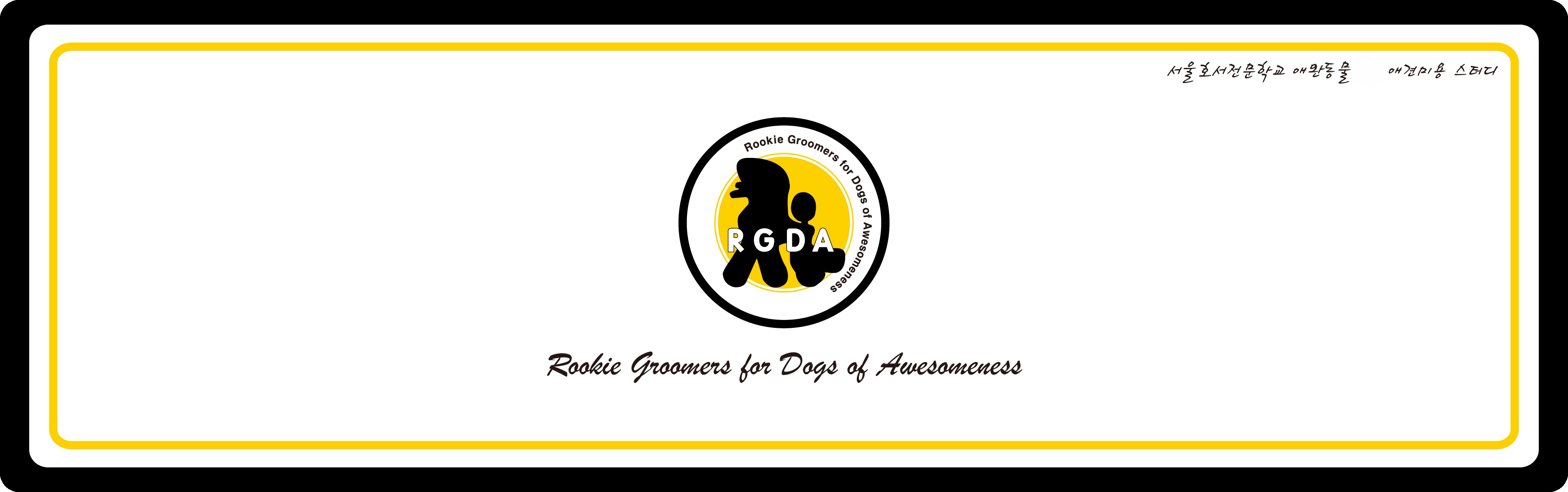 ְ߹̿ RGDA(Rookie Groomers For Dogs Of Awesomeness)