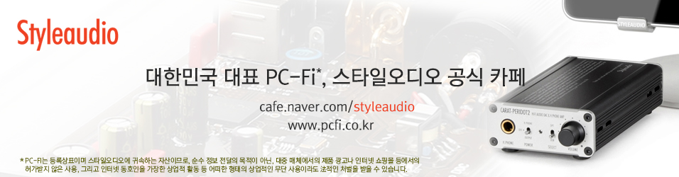 대한민국 대표 PC-Fi, 스타일오디오 공식 카페