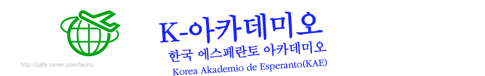 한국에스페란토 아카데미 Korea Akademio de Esperanto