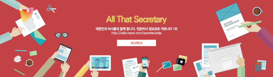 비서백서(All That Secretary)