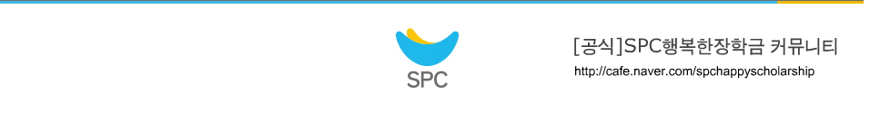[공식]SPC행복한장학금 커뮤니티