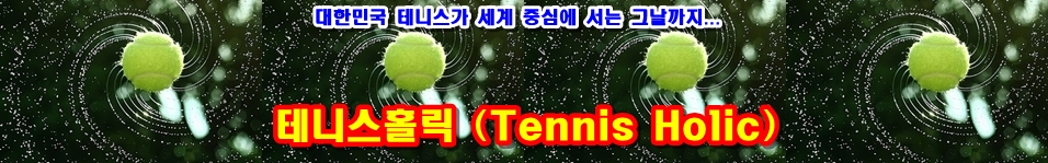 테니스홀릭 (Tennis Holic)