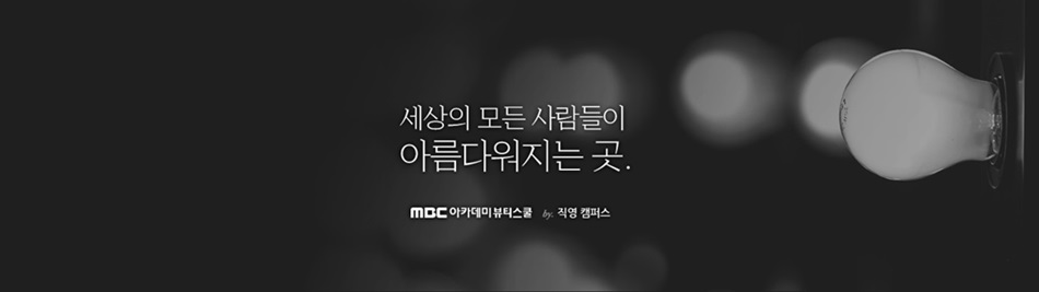 MBC아카데미뷰티스쿨 공식카페