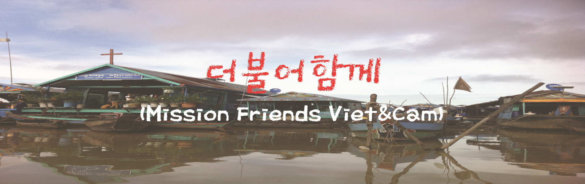 ҾԲ (Mission Friends Viet&Cam)