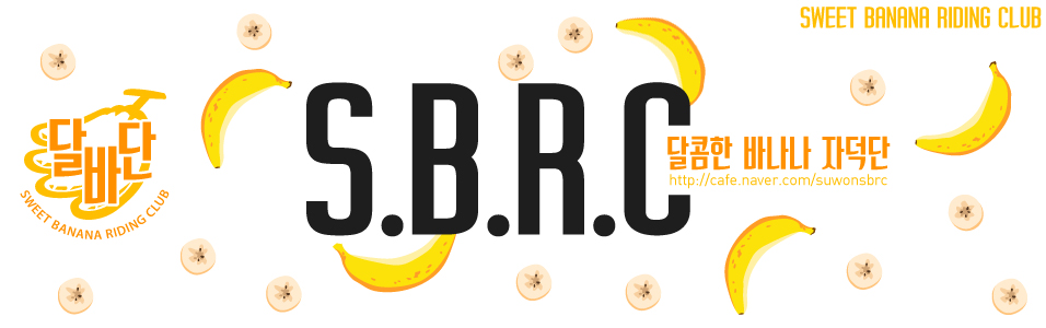 [수원] S.B.R.C [달바단][달콤한 바나나 자덕단]