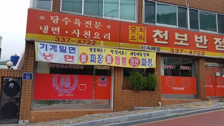 천보반점 이미지