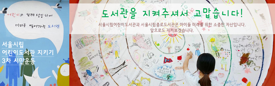 서울시립어린이도서관 지키기 3차 시민운동