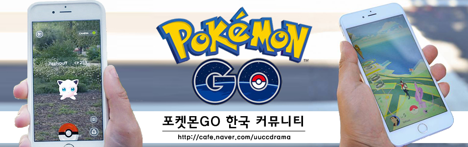 ★ 포켓몬 GO 공식 한국 커뮤니티 [포공한] 포켓몬 고
