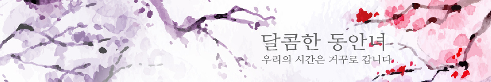 달콤한동안녀 [요요/다이어트/피부/탄력/몸매/영양제/아이허브]