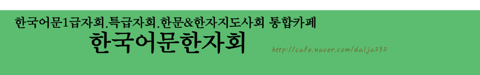 한국어문한자회