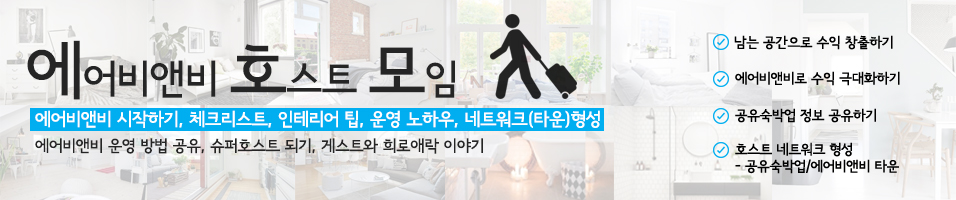 에어비앤비 호스트 모임[airbnb/공유숙박업/게스트하우스운영]