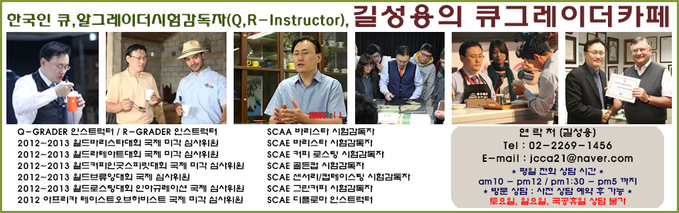한국 큐그레이더(Q-Grader) 시험센터