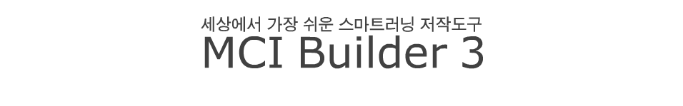 MCI (MCI Builder) - HTML5 ̷, Ʈ ۵