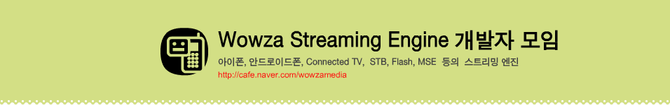 Wowza Streaming Engine 개발자 모임