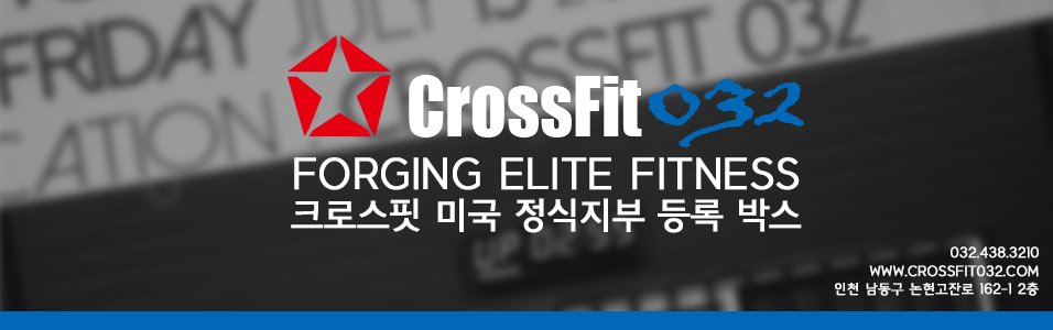 인천 크로스핏032 [CrossFit 032]