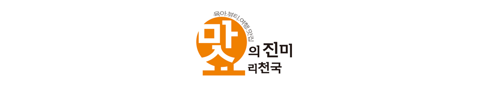맛의진미요리천국★요리,맛집,서울,강원도,제주맛집 먹거리 요리