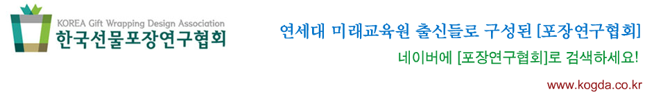 한국선물포장연구협회(연세대선물포장)
