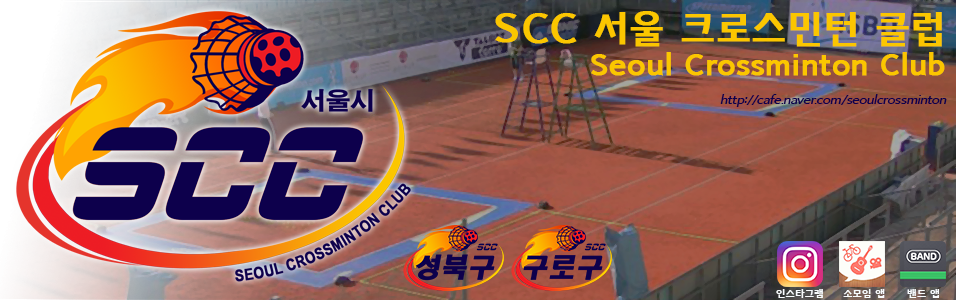 SCC  ũν Ŭ (Seoul Crossminton Club)