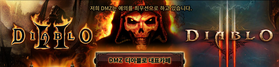 통합 디아블로2.3 대표카페 DMZ (Diablo Management Zone)