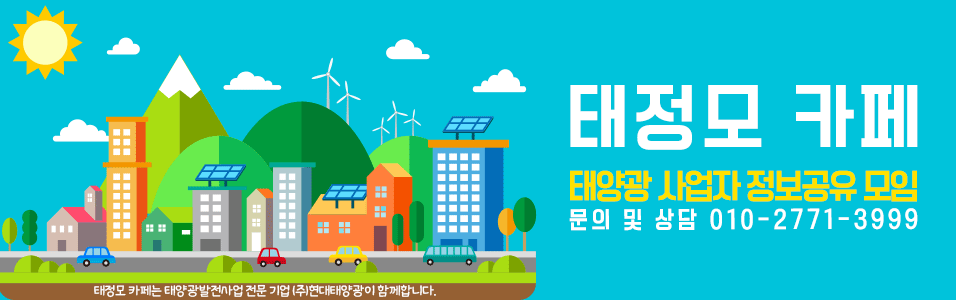 태정모 - 태양광발전 사업자 정보공유 모임