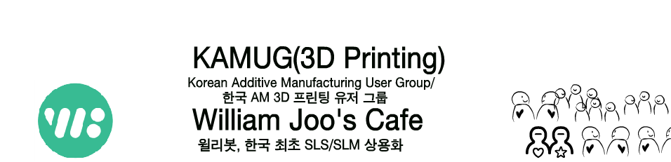 윌리암왕선생님의 카페/한국 AM 3D프린터유저그룹(KAMUG )