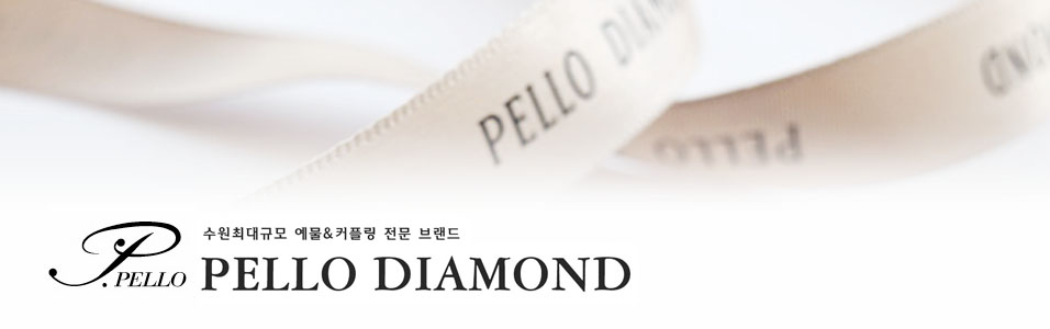 펠로다이아몬드-수원예물,천안예물,수원커플링,천안커플링 전문