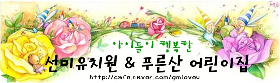 ♥아이들이 행복한 선미유치원&푸른산어린이집♥