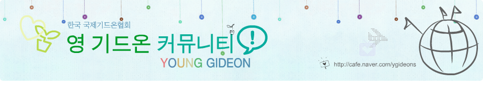   Ŀ´Ƽ [Young Gideon Community]