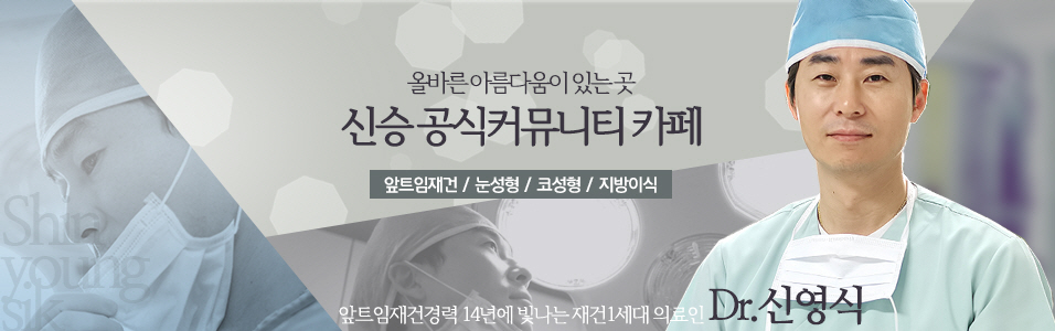 ◆신승 공식카페◆신영식원장, 앞트임이중복원, 미세재트임 성형