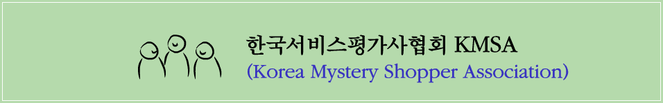 한국서비스평가사협회(KMSA)