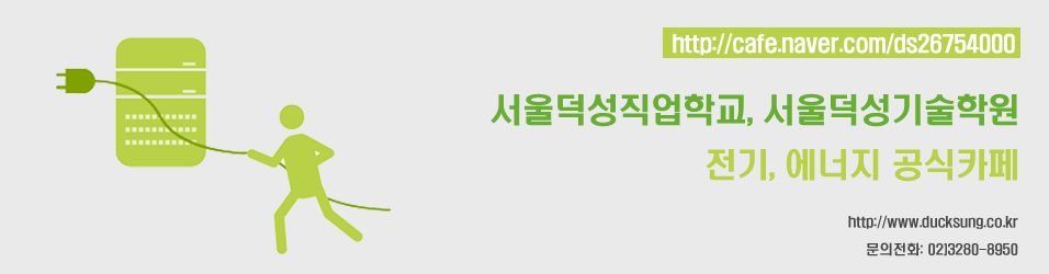 서울덕성기술학원 & 서울덕성직업학교 전기/에너지자격증카페