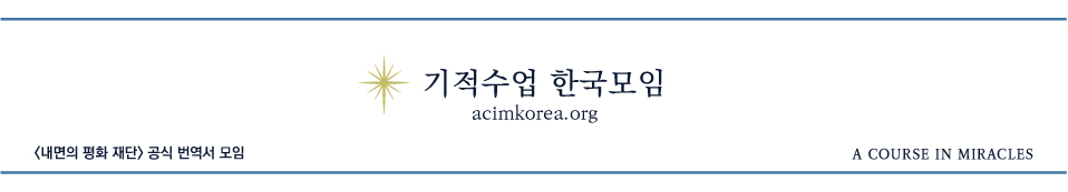 기적수업 한국 모임
