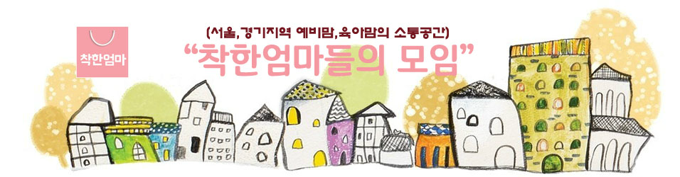 "착한엄마들의 모임" 서울,경기지역 임신,예비맘들의 소통공간
