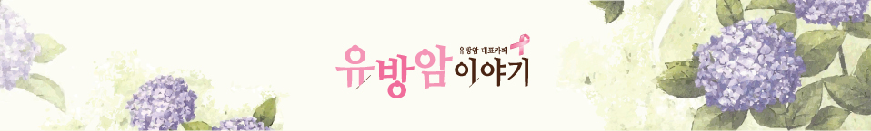 ♥유방암 이야기♥ [유방암/수술/치료/유방재건/친목] 대표카페