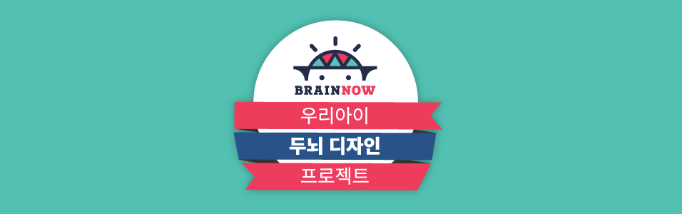 BrainNow 극γ(곪) Ŀ´Ƽ