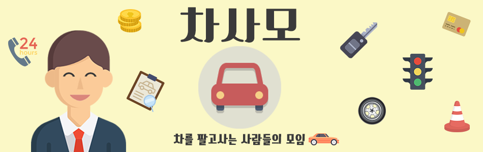 차사모 - 허위없는 내차팔기/중고차 구매/중고차 정보 공유
