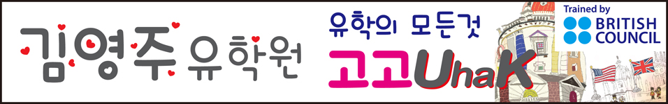 ★김영주유학원★ 1 :1 맞춤상담/해법유학