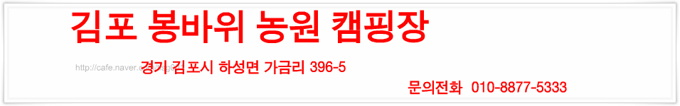 김포 봉바위 농원 캠핑장