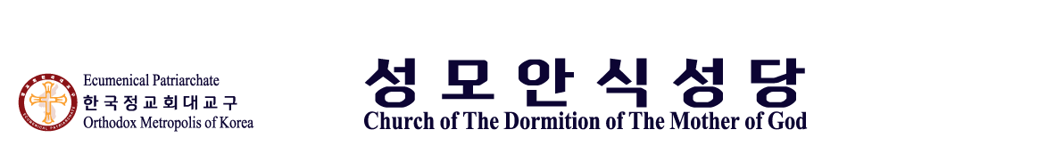 한국정교회 전주 성모안식성당