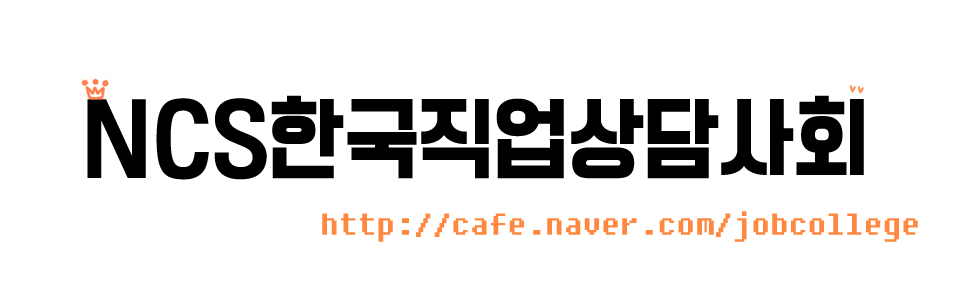 NCS한국직업상담사회
