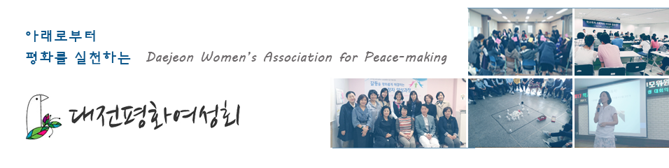 대전평화여성회