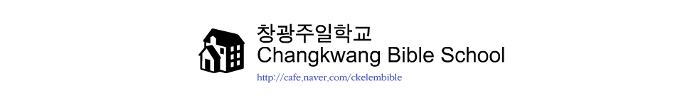 창광주일학교 Changkwang Bible School
