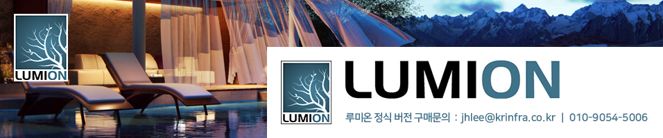 Lumion ( 루미온 ) 한국인프라 사용자 카페