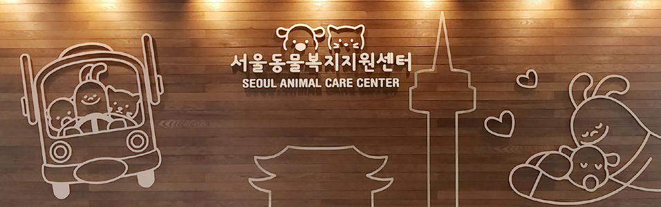 서울동물복지지원센터