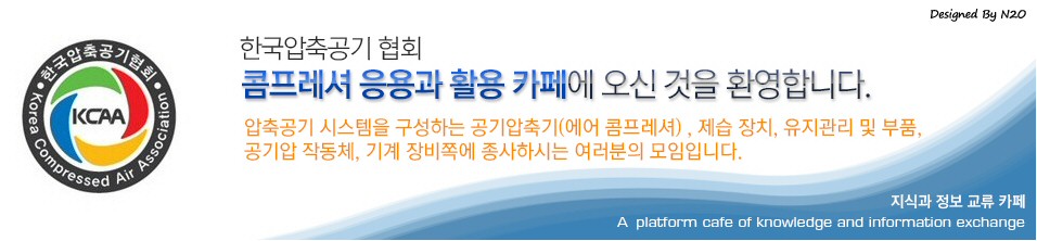 한국압축공기협회(콤프레샤  응용과 활용)