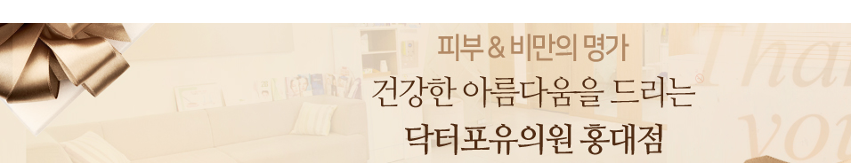 닥터포유 홍대점-피부과,비만주사,여드름,보톡스,피부잡티제거