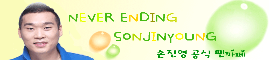 손진영 공식 팬카페 【 Never Ending SonJinYoung 】