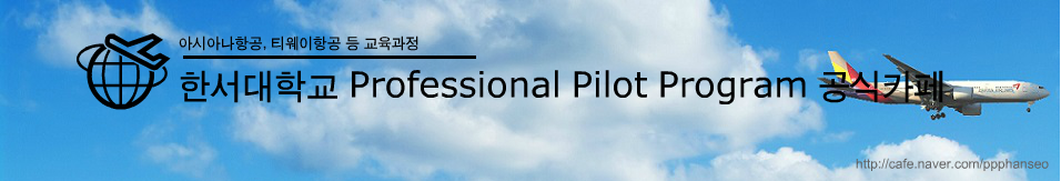 한서대학교 Professional Pilot Program 공식카페